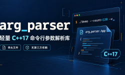 Featured image of post arg_parser，一个轻量的 C++17 单头文件命令行参数解析库